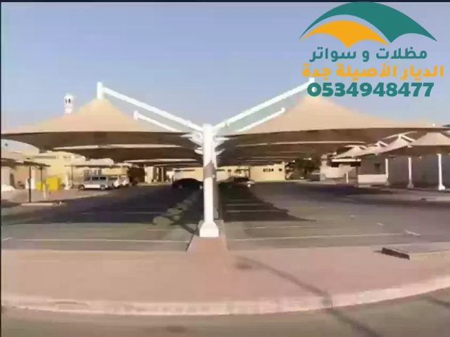 موقف مظلات سيارات جدة