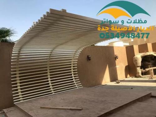 ديكورات مظلات حدائق وجلسات خارجية في جدة