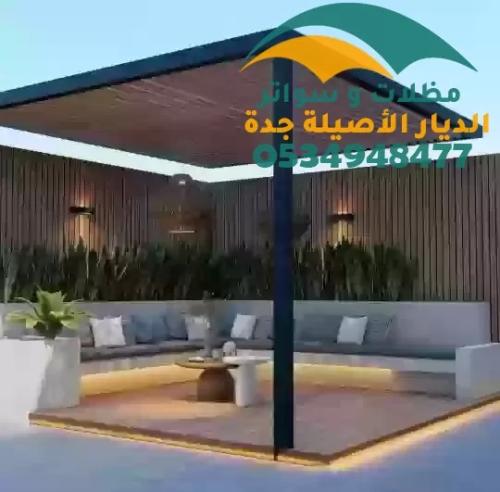 ديكورات مظلات حدائق وجلسات خارجية في جدة