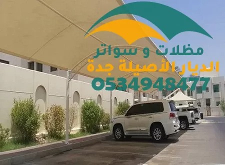 تركيب مظلات مواقف سيارات جدة