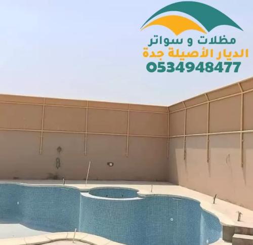 سواتر رخيصة جدة