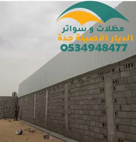 تركيب سواتر شينكو جدة أسعار رخيصة