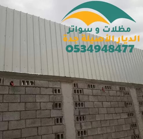 تركيب سواتر شينكو جدة أسعار رخيصة