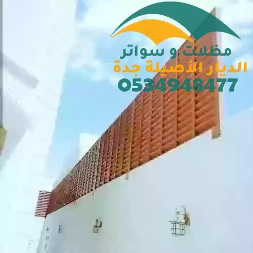 تركيب سواتر خشب في جده